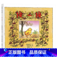 换一换 精装 [正版]换一换硬壳精装蒲蒲兰绘本图画书角色互换的想象游戏认知各种动物的声音3岁4岁5岁6岁幼儿园亲子阅读童