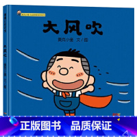 单本全册 [正版]大风吹精装绘本图画书麦克小奎互动游戏绘本系列4传统儿童游戏绘本适合3岁以上蒲蒲兰童书