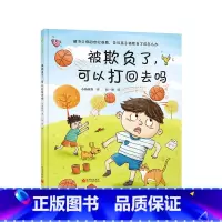 被欺负了可以打回去吗(精装) [正版]被欺负了可以打回去吗精装绘本图画书解决父母的世纪难题告诉孩子被欺负了该怎么办适合3
