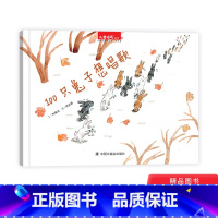 单本全册 [正版]100只想唱歌硬壳精装绘本图画书一百只想唱歌让与众不同的孩子都变得强大起来发出美丽的声音3岁4