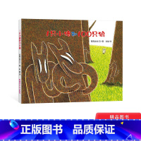 [正版]1只小猪和100只狼硬壳精装绘本图画书宫西达也大作童书一只小猪和一百只狼