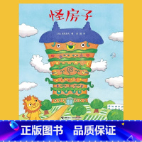 怪房子 [正版]怪房子精装硬壳深见春夫让想象力飞绘本系列 3-6岁孩子幻想绘本图画故事书亲子共读早教启蒙认知幼儿园想象力