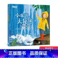 [正版]小水滴大秘密精装绘本图画书一本贴近生活知识含量丰富的科普绘本了解水循环适合3岁以上童书
