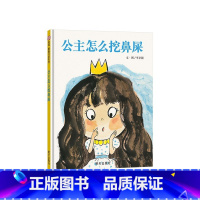 《公主怎么挖鼻屎》精装 帮助孩子怎样培养好习惯 [正版]儿童个人卫生习惯培养系列不许抠鼻子我不再吃手了硬壳精装绘本图画书