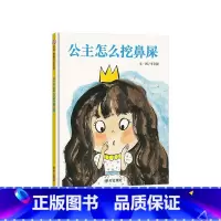 《公主怎么挖鼻屎》精装 帮助孩子怎样培养好习惯 [正版]儿童个人卫生习惯培养系列不许抠鼻子我不再吃手了硬壳精装绘本图画书