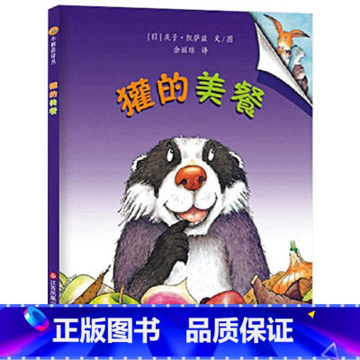 獾的美餐 精装 [正版]獾的美餐东方娃娃硬壳精装绘本图画书庆子凯萨兹的经典作品美好的东西其实就在身边适合2岁3岁4岁5岁