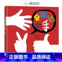 会说话的手 [正版]会说话的手蒲蒲兰硬壳精装图画书中国原创幼儿创意绘本三环出版社2岁以上亲子共读童书