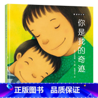 单本全册 [正版]你是我的奇迹硬壳精装麦田绘本馆崔琡僖作品3至6岁卡通动漫图画书亲子阅读童书