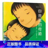 单本全册 [正版]你是我的奇迹硬壳精装麦田绘本馆崔琡僖作品3至6岁卡通动漫图画书亲子阅读童书