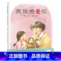 我依然爱你 精装 [正版]我依然爱你精装绘本图画书适合3-4-5岁以上幼儿亲情启蒙早教图画书亲子共读蒲蒲兰童书