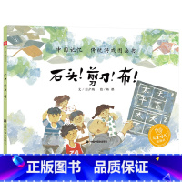 石头!剪刀!布 [正版]石头剪刀布硬壳精装图画书在传统游戏里学会规则意识任何人或事物都有长处和不足保持自信同时互相尊重中