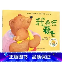 我永远爱你 平装 [正版]我永远爱你聪明豆绘本平装图画书适合3岁4岁5岁6岁7岁8岁亲子课外阅读童书