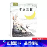 [正版]永远爱你硬壳精装绘本图画书和英童书Love系列5岁以上阅读书籍绘本儿童感人至深的母爱亲情