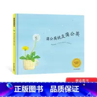 蒲公英就是蒲公英 [正版]蒲公英就是蒲公英精装绘本图画书3岁4岁5岁6岁幼儿园阅读寒假阅读书籍科普的内容与诗歌的文字相结