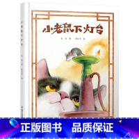 单本全册 [正版]小老鼠下灯台精装绘本图画书给幼儿轻松新颖的阅读体验童谣带来的快乐适合3岁以上中少社童书
