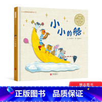 小小的船 [正版]小小的船精装绘本图画书启发精选童谣绘本扫二维码听音频童书