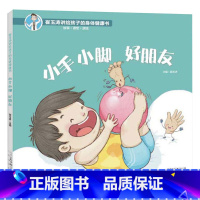 小手小脚好朋友 精装 [正版]小手小脚好朋友精装绘本图画书崔玉涛讲给孩子的身体健康书手和脚是我们日常生活离不开的好帮手