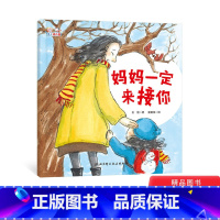 单本全册 [正版]妈妈一定来接你精装绘本图画书解决孩子入园的分离焦虑爱上幼儿园入园绘本适合3岁以上童书