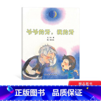 爷爷的牙我的牙 平装 [正版]爷爷的牙我的牙平装绘本图画书中国原创绘本关于浓浓亲情3岁4岁5岁6岁亲子阅读中国大地出版社