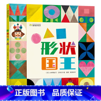 形状国王(精装) [正版]形状国王硬壳精装绘本图画书了解形状的拆分和组合增强孩子空间立体思维能力培养孩子的逻辑思维现代出