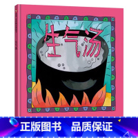 生气汤(精装) [正版]把坏脾气收起来学会控制情绪精装绘本图画书情绪管理适合2到6周岁幼儿园小学读物北京科技童书情绪管理