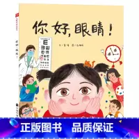 你好,眼睛 [正版]你好眼睛硬壳精装图画书让孩子了解护眼常识保护眼睛形象地讲述了很多医学护眼常识解释了什么是近视远视和散