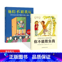 他们不跟我玩+你不能欺负我 [正版]全2册精装你不能欺负我他们不跟我玩化解孩子间的小冲突培养独自解决矛盾的能力6种方法让