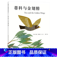 单本全册 [正版]蒂科与金翅膀爱心树硬壳精装绘本图画书四届凯迪克奖得主李欧李奥尼作品童书