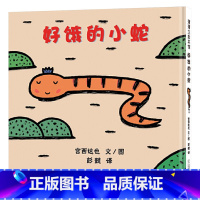 好饿的小蛇[精装] [正版]好饿的小蛇硬壳精装图画书蒲蒲兰低幼宝宝早教启蒙认知绘本故事书宫西达也著至4岁亲子阅读童书
