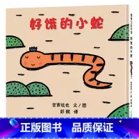好饿的小蛇[精装] [正版]好饿的小蛇硬壳精装图画书蒲蒲兰低幼宝宝早教启蒙认知绘本故事书宫西达也著至4岁亲子阅读童书