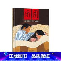 《团圆》精装 贯穿在春节中的感人亲情 [正版]春节硬壳精装绘本中国记忆辞旧迎新过大年新年过年主题绘本讲述传统节日中国传统