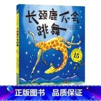 长颈鹿不会跳舞 [正版]长颈鹿不会跳舞幼儿启蒙绘本 1-3-4-5-6岁幼儿园小学图书精装绘本图画书适合鼓励激发孩子自信