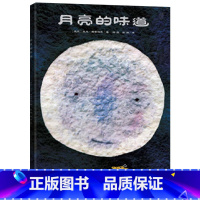 月亮的味道 精装 [正版]月亮的味道硬壳精装图画书经典绘本适合0-1-2-3岁以上幼儿睡前阅读系列读物亲子共读二十一世纪