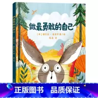 做最勇敢的自己(精装) [正版]做勇敢的自己绘本彭懿译 0-6岁幼儿童心理成长精装硬皮绘本故事图画书幼儿园儿童启蒙亲子睡