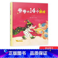 单本全册 [正版]爷爷的14个游戏童心战“疫”·大眼睛暖心绘本系列精装绘本图画书适合3岁以上凤凰美术童书
