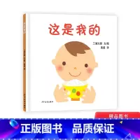 [正版]这是我的硬壳精装绘本幼幼成长图画书婴幼儿物权启蒙图画书1岁2岁3岁上海少年儿童出版社童书