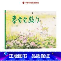 春宝宝敲门(精装) [正版]春宝宝敲门精装绘本图画书孙俪微博绘本大自然从冬至立春到春分三个节气的变化适合3岁4岁5岁6岁