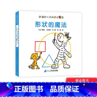 [正版]形状的魔法小走和小来的纸上魔法系列精装绘本图画书适合2岁以上蒲蒲兰童书