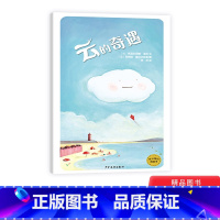 云的奇遇 [正版]云的奇遇精装绘本图画书哲学启蒙大自然中的小云来观察人类生活的看似简单却对比深刻的故事适合3-6岁亲子共