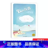 云的奇遇 [正版]云的奇遇精装绘本图画书哲学启蒙大自然中的小云来观察人类生活的看似简单却对比深刻的故事适合3-6岁亲子共