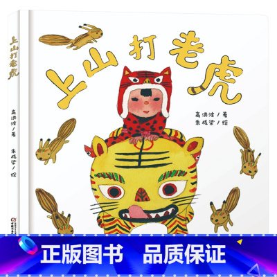 单本全册 [正版]上山打老虎硬壳精装绘本乐悠悠启蒙图画书系列1岁2岁3岁4岁中国少年儿童出版社总社童书
