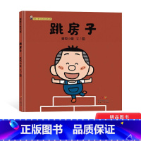 [正版]跳房子精装绘本图画书麦克小奎互动游戏绘本系列2传统儿童游戏绘本适合3岁以上蒲蒲兰童书