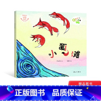小狐滩 [正版]长江边的传说 :小狐滩平装绘本图画书儿童故事书3-6岁亲子共读童书