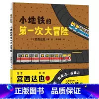 小地铁的第一次大冒险(精装) [正版]小地铁的第一次大冒险硬壳精装绘本图画书海豚绘本花园宫西达也新作适合3岁4岁5岁6岁