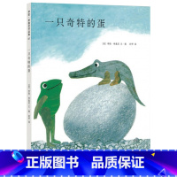 一只奇特的蛋 [正版]一只奇特的蛋硬壳精装图画书爱心树绘本四度凯迪克奖得主李欧李奥尼经典杰作童书