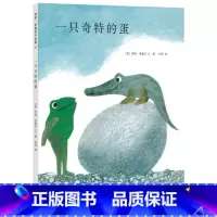一只奇特的蛋 [正版]一只奇特的蛋硬壳精装图画书爱心树绘本四度凯迪克奖得主李欧李奥尼经典杰作童书