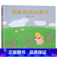 单本全册 [正版]满身是洞的房子精装绘本图画书一个洞承载着童年独有的爱与包容分享与善意适合3岁以上蒲蒲兰童书
