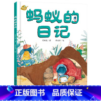 蚂蚁的日记 精装 [正版]蚂蚁的日记我的日记系列单本精装绘本图画书适合3岁以上幼儿园读物中少社出版童书