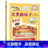 人类的房子[精装] [正版]人类的房子精装绘本图画书中国原创图画书讲述了关于人类造出的各种各样的房子的故事适合3岁以上中