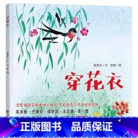 穿花衣 [正版]穿花衣硬壳精装绘本原创绘本适合2-3-4-5岁幼儿小学生课外读物深度阅读实践者倾心编写郎朗上口的童谣睡前